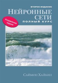 Нейронные сети: полный курс, 2-е издание - Саймон Хайкин