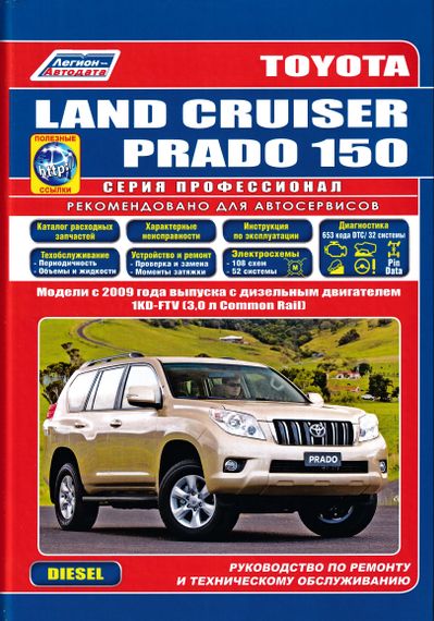 Toyota Land Cruiser Prado з 2009 дизель. Посібник з ремонту й експлуатації. Книга