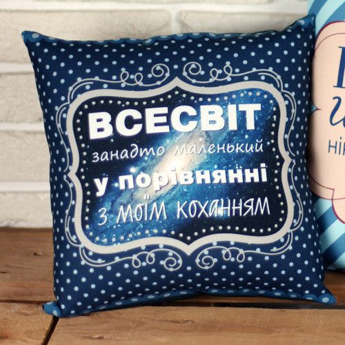 Подушка габардинова з принтом Всесвіт занадто маленький у порівнянні з моїм коханням 40x40 см (4P_WOL080)