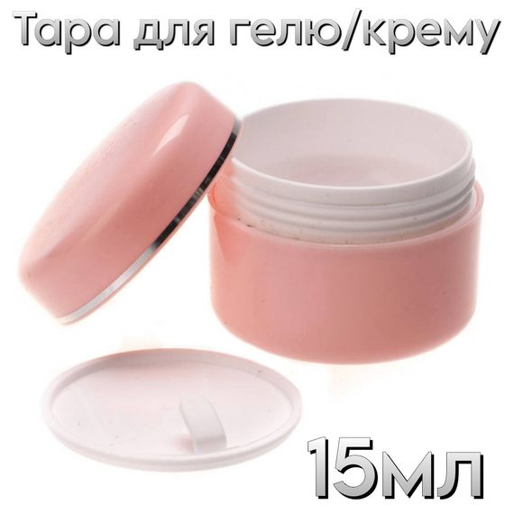 Тара рожева баночка для гелю 15мл пластик (з заглушкою)