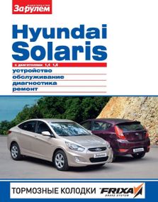 Hyundai Solaris. Руководство по ремонту и эксплуатации.