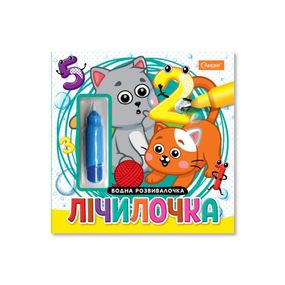 Набір для малювання водою з водним маркером "Лічилочка" НТ-41-02