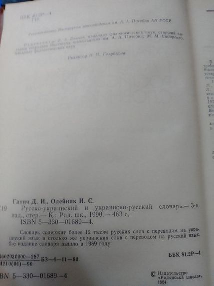 Д.И.Ганич, Олейник Русско-украинский и украинско-русский словарь 1990 | Зображення 1