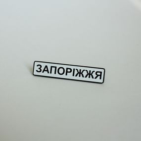 Значок Dobroznak Запоріжжя 48х10 мм (6275)