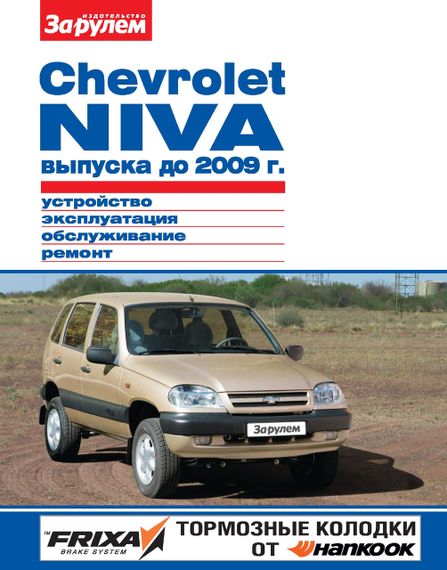 Chevrolet Niva до 2009 г.. Посібник з ремонту й експлуатації. Книга