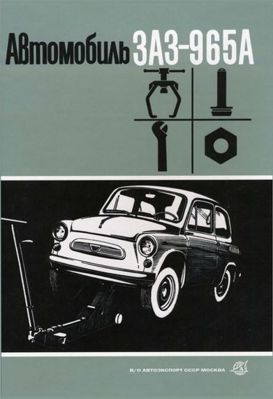 ЗАЗ 965А Запорожець. Посібник з ремонту. Книга