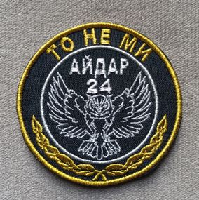 Шеврон "АЙДАР ТО НЕ МЫ"