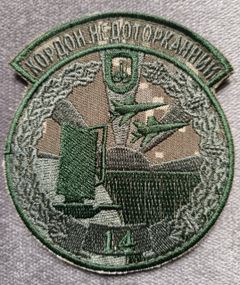 Шеврон 14 окрема радіотехнічна бригада "Кордон недоторканній" (піксель)