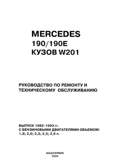Mercedes 190 / 190E (W201). Руководство по ремонту и эксплуатации. Книга | Зображення 1