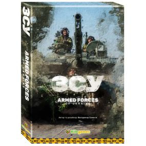 Настольная игра ЗСУ. Armed forces of Ukraine