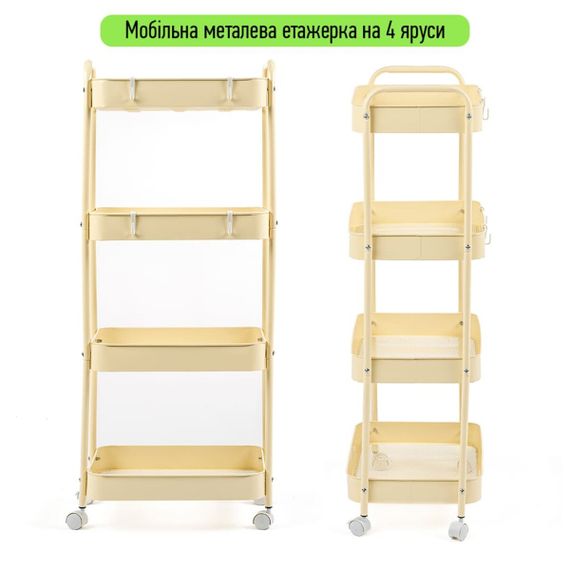 Етажерка мобільна чотириярусна універсальна з металу кремова 45*30*103см SW-00002114 | Зображення 1
