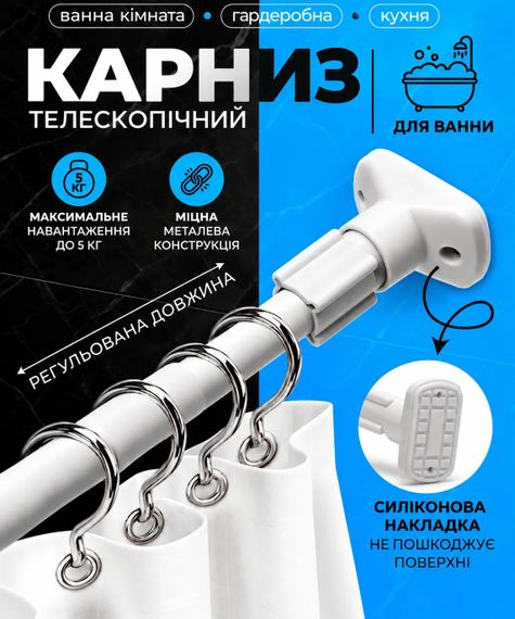 Карниз для ванної XL-1891 XL-1922 70–120 см • Телескопічний карниз XL-1891 XL-1922 для шторки у ванну без свердління 70–120 см | Зображення 1