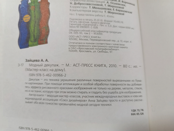 Модний декупаж Зайцева Анна Анатоліївна 2010 р. | Зображення 1