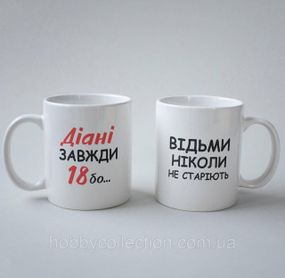 Кружка з принтом "Діані Завжди 18" 330 мл Біла