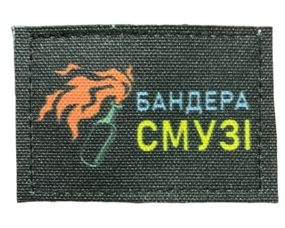 Шевроны  "Бандера Смузі" принт