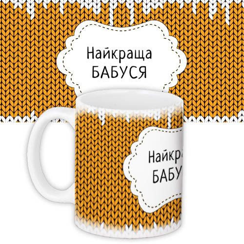 Кружка с принтом Найкраща бабуся 330 мл (KR_NGNASR065)