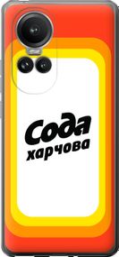 Чехол на Oppo Reno10 Pro Сода UA "5639u-3109-17620"