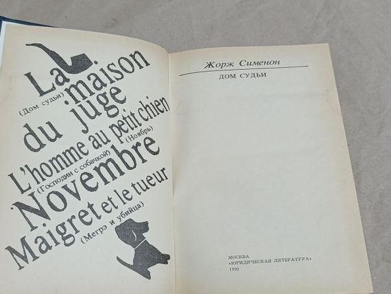 Сіменон Жорж «Будинок судді»: Романи 1990 | Зображення 4
