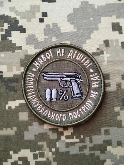 Шеврон Патроны не дешевые (олива) | Зображення 1