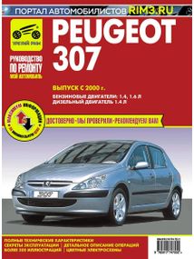 Peugeot 307. Посібник з ремонту й експлуатації. Книга