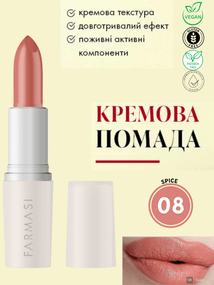Кремова помада для губ Farmasi 08 Spice 4 г