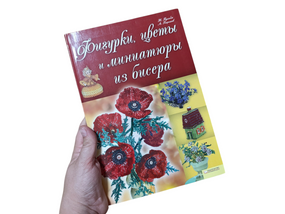 Фігурки, квіти та мініатюри з бісеру Бульба Н., Георгієв А. 2010 г.
