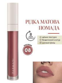 Жидкая Матовая Помада Farmasi 08 Rose Dream 4 г