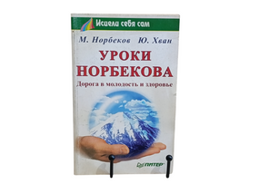 Норбеков М., Хван Ю.
Уроки Норбекова: дорога в молодость и здоровье 2001 (Серия «Исцели себя сам»).
