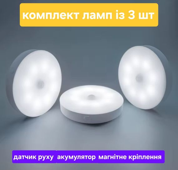 LED лампа з датчиком руху, на акумуляторі, комплект 3 шт.