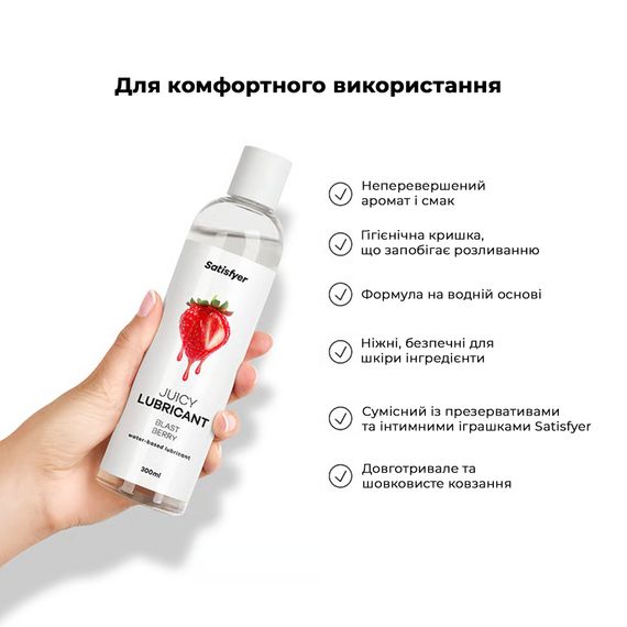 Лубрикант на водній основі Satisfyer Juicy Lubricant Blast Berry water based 300 мл | Зображення 4