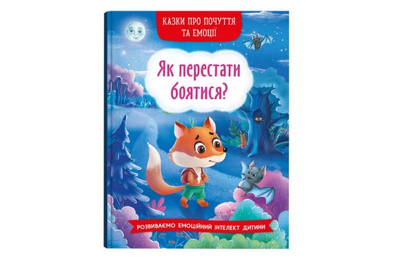Казки про почуття та емоції. Як перестати боятися? 32 сторінки Кристал Бук