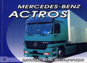 Книга:  Mercedes Benz Actros Інструкція з експлуатації та технічного обслуговування.
