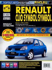 Renault Clio Symbol / Symbol. Руководство по ремонту и эксплуатации.