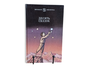 ДЕСЯТЬ СКАЗОК
СКАЗКИ ПОКАЗНИЦЬКИХ ПИСТЕлей 1989 шкільна бібліотека