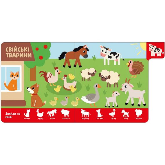 Детская книжечка "Зверюшки" Ранок 1710003 серия "Найди-ка меня!" | Зображення 1