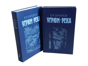Шишков Вячеслав 
Угрюм-река: Роман: В 2 томах 1989