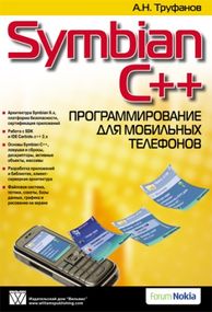 Symbian C++. Программирование для мобильных телефонов - Труфанов Александр Николаевич