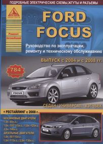 Ford Focus II. Посібник з ремонту й експлуатації. Книга