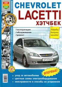 Chevrolet Lacetti хэтчбек. Посібник з ремонту й експлуатації. Книга
