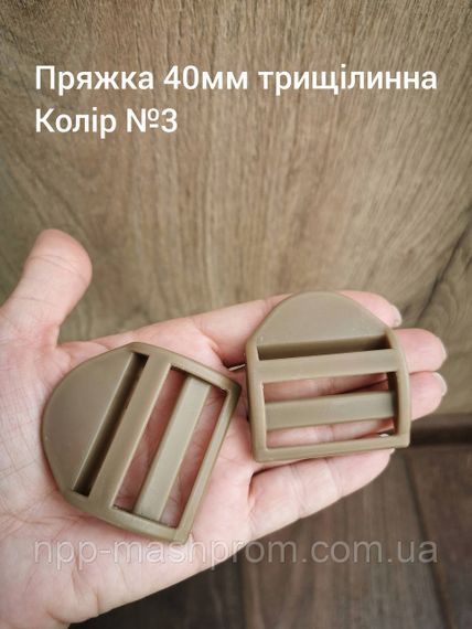 Пряжка-регулятор трехщелевая 40мм, Койот №3