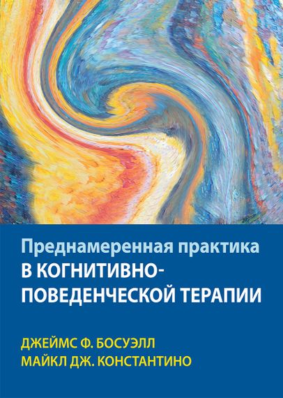 Преднамеренная практика в когнитивно-поведенческой терапии - Джеймс Ф. Босуэлл