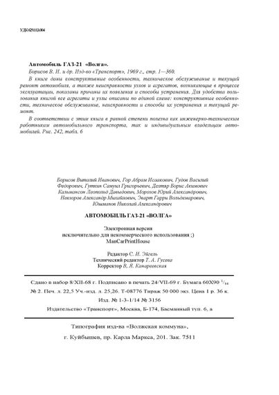 «Волга» ГАЗ 21. Посібник з ремонту. Книга | Зображення 1