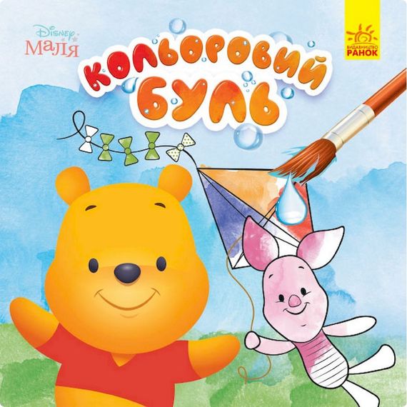 Водяная раскраска Disney Малыш. Винни Пух 1370009 Цветной Буль