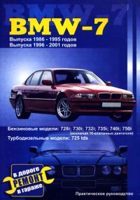 BMW 7 (E32 / E38) 1986-2001. Руководство по ремонту. Книга