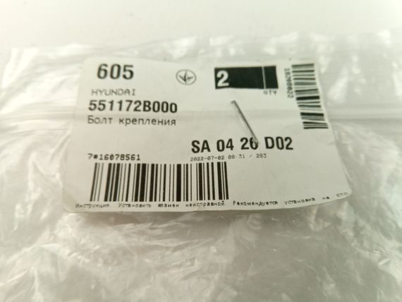 Болт задньої підвіски Hyundai/KIA, MOBIS (551172B000) (55117-2B000) | Зображення 2