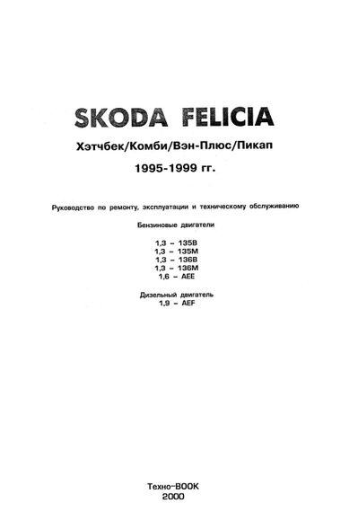Skoda Felicia. Посібник з ремонту й експлуатації. Книга. | Зображення 1