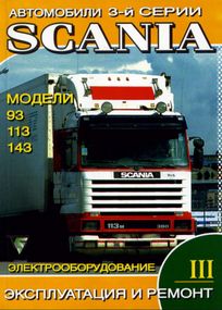 Книга: Scania 3-ї серії. Посібник з технічного обслуговування та ремонту. Частина ІІІ.