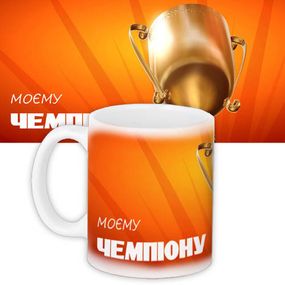 Чашка з принтом Моєму чемпіону 330 мл (KR_MANU022)