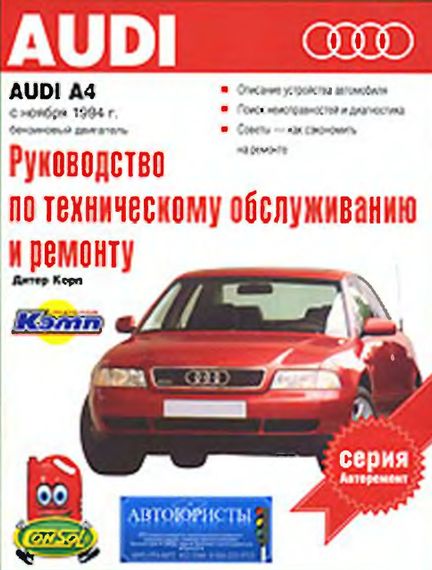 Audi A4 (Ауді А4) з 1994 р. Інструкція з ремонту й експлуатації. Книга.