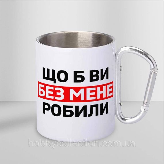 Кружка металева з карабіном "Що б ви без мене робили" 300 мл Біла | Зображення 1